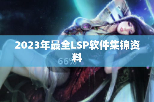 2023年最全LSP软件集锦资料