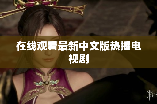 在线观看最新中文版热播电视剧