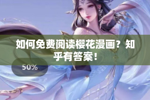 如何免费阅读樱花漫画？知乎有答案！