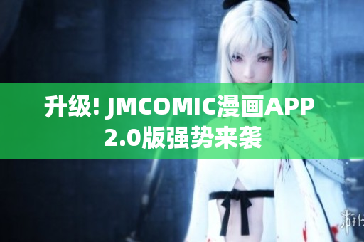 升级! JMCOMIC漫画APP 2.0版强势来袭