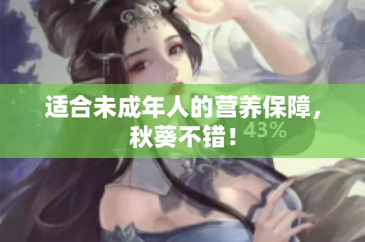 适合未成年人的营养保障，秋葵不错！
