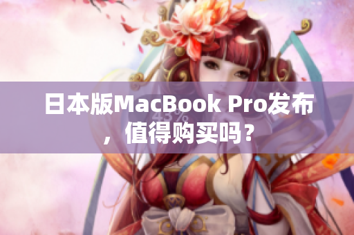 日本版MacBook Pro发布，值得购买吗？