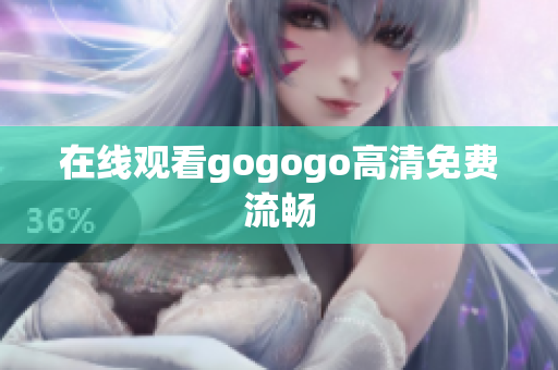 在线观看gogogo高清免费流畅