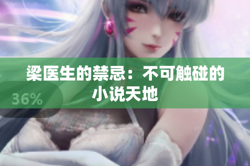 梁医生的禁忌：不可触碰的小说天地
