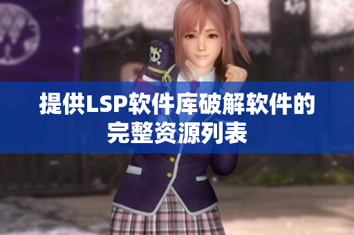 提供LSP软件库破解软件的完整资源列表