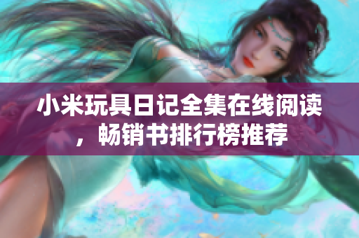 小米玩具日记全集在线阅读，畅销书排行榜推荐