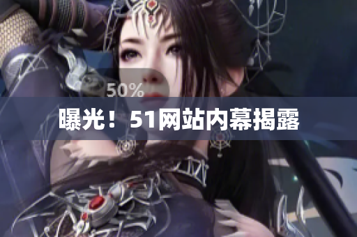 曝光！51网站内幕揭露