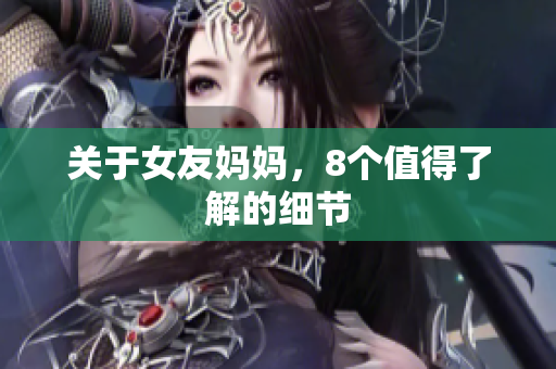关于女友妈妈，8个值得了解的细节