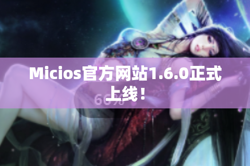 Micios官方网站1.6.0正式上线！