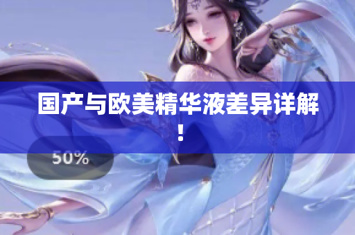 国产与欧美精华液差异详解！