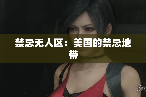 禁忌无人区：美国的禁忌地带