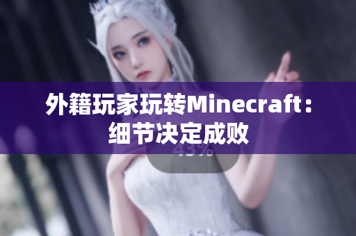 外籍玩家玩转Minecraft：细节决定成败