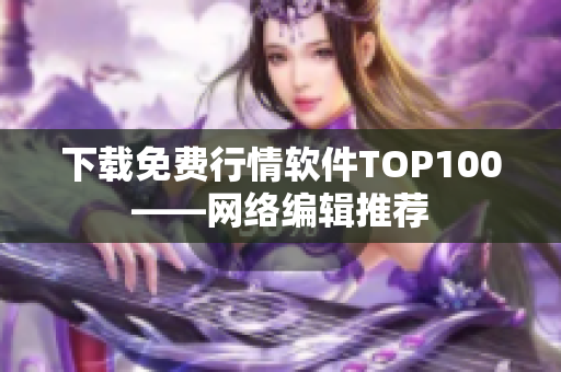 下载免费行情软件TOP100——网络编辑推荐
