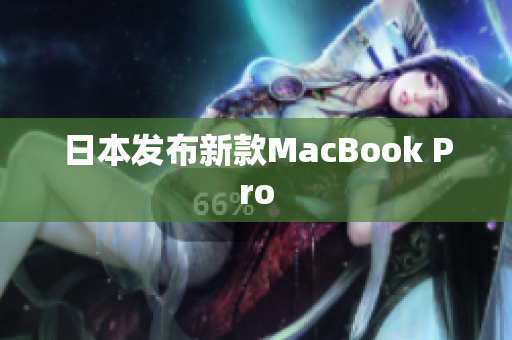 日本发布新款MacBook Pro