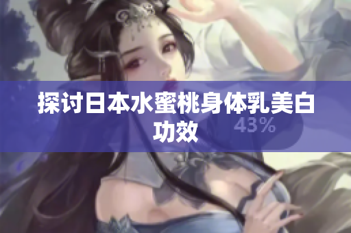 探讨日本水蜜桃身体乳美白功效