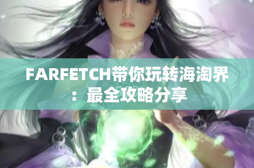 FARFETCH带你玩转海淘界：最全攻略分享