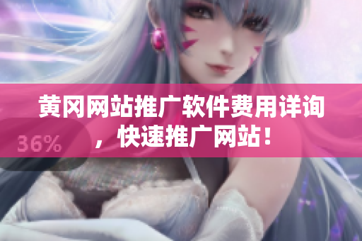 黄冈网站推广软件费用详询，快速推广网站！