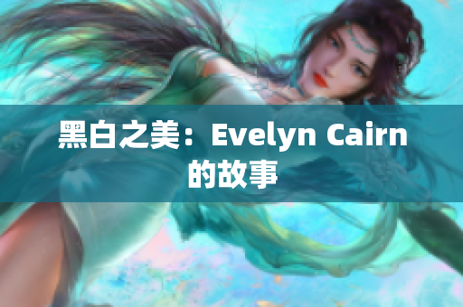黑白之美：Evelyn Cairn的故事