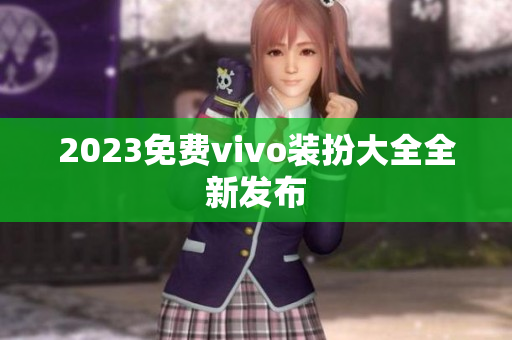2023免费vivo装扮大全全新发布