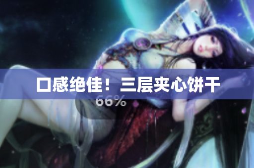 口感绝佳！三层夹心饼干