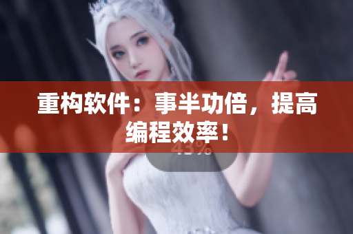 重构软件：事半功倍，提高编程效率！