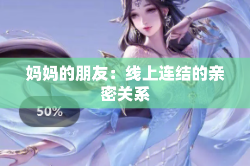 妈妈的朋友：线上连结的亲密关系