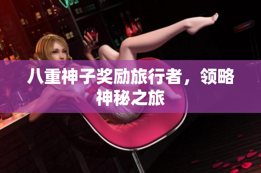 八重神子奖励旅行者，领略神秘之旅