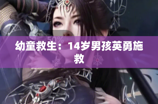 幼童救生：14岁男孩英勇施救
