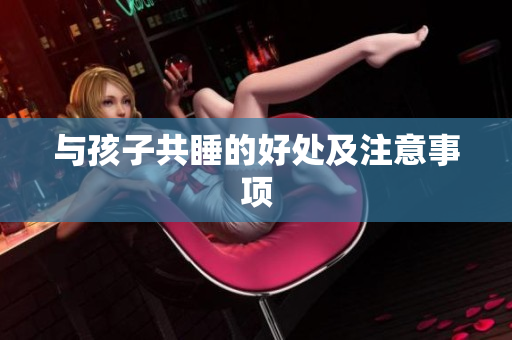与孩子共睡的好处及注意事项