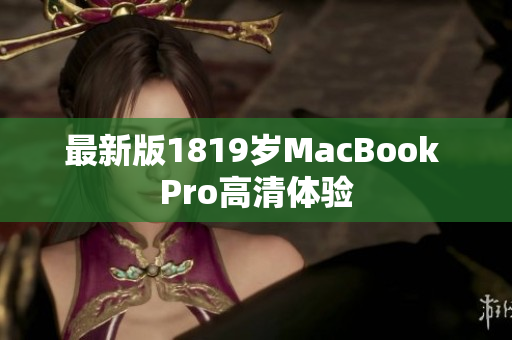 最新版1819岁MacBook Pro高清体验