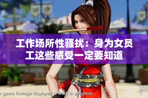 工作场所性骚扰：身为女员工这些感受一定要知道
