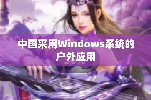 中国采用Windows系统的户外应用