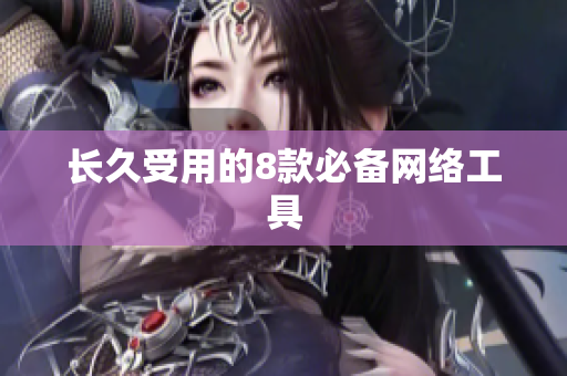 长久受用的8款必备网络工具