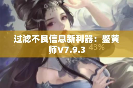 过滤不良信息新利器：鉴黄师V7.9.3