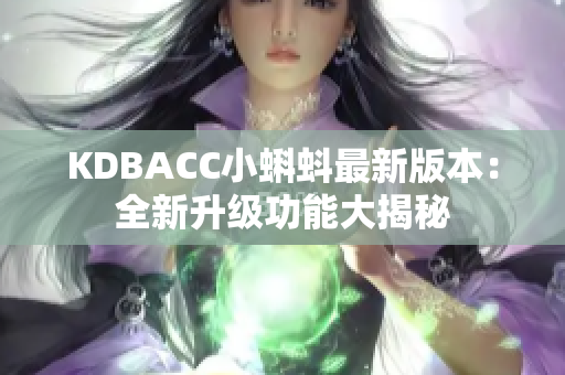 KDBACC小蝌蚪最新版本：全新升级功能大揭秘
