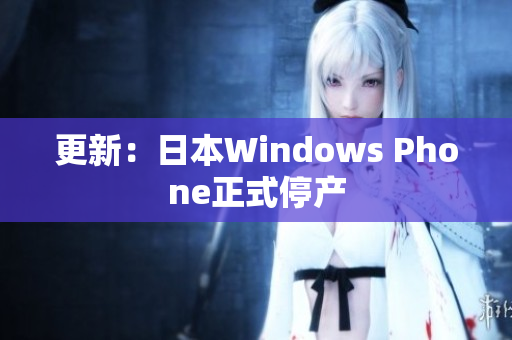 更新：日本Windows Phone正式停产