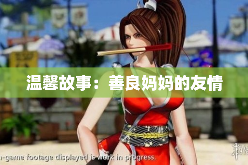 温馨故事：善良妈妈的友情