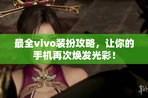 最全vivo装扮攻略，让你的手机再次焕发光彩！