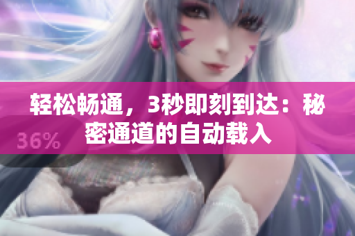 轻松畅通，3秒即刻到达：秘密通道的自动载入