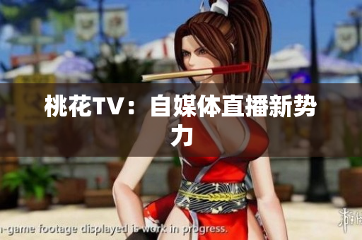 桃花TV：自媒体直播新势力