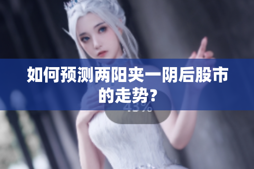 如何预测两阳夹一阴后股市的走势？