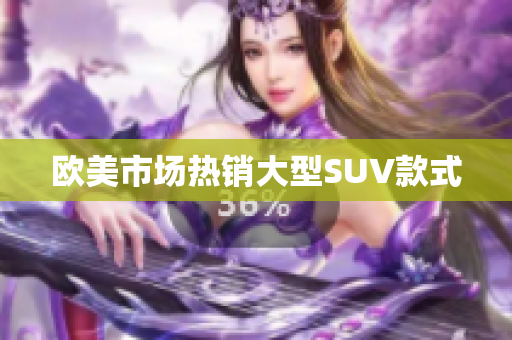 欧美市场热销大型SUV款式