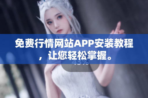 免费行情网站APP安装教程，让您轻松掌握。
