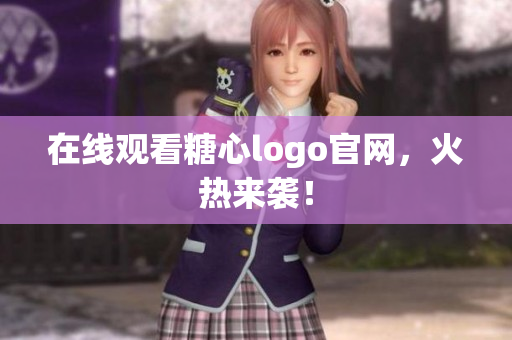 在线观看糖心logo官网，火热来袭！