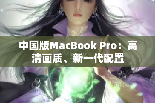 中国版MacBook Pro：高清画质、新一代配置