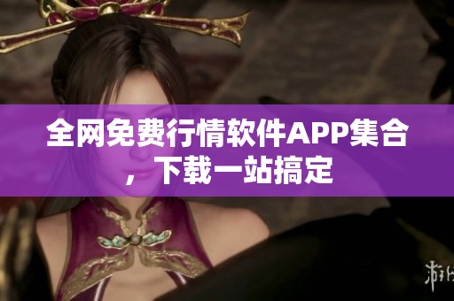 全网免费行情软件APP集合，下载一站搞定