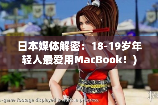 日本媒体解密：18-19岁年轻人最爱用MacBook！)