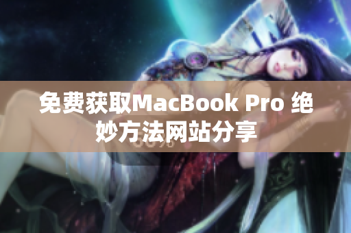 免费获取MacBook Pro 绝妙方法网站分享