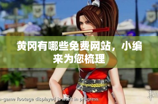 黄冈有哪些免费网站，小编来为您梳理