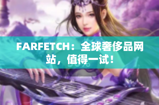 FARFETCH：全球奢侈品网站，值得一试！